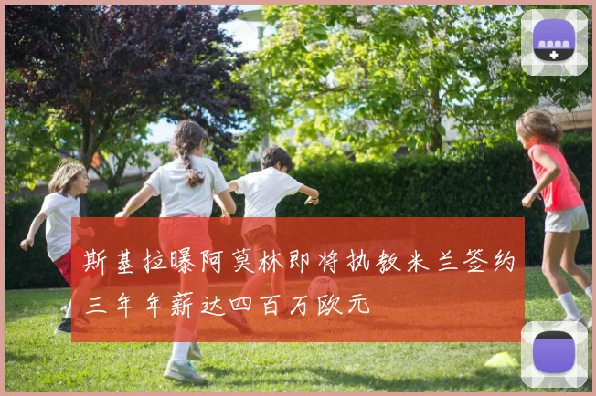 斯基拉曝阿莫林即将执教米兰签约三年年薪达四百万欧元