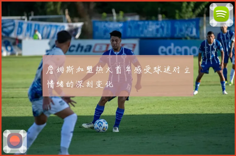 詹姆斯加盟热火首年感受球迷对立情绪的深刻变化